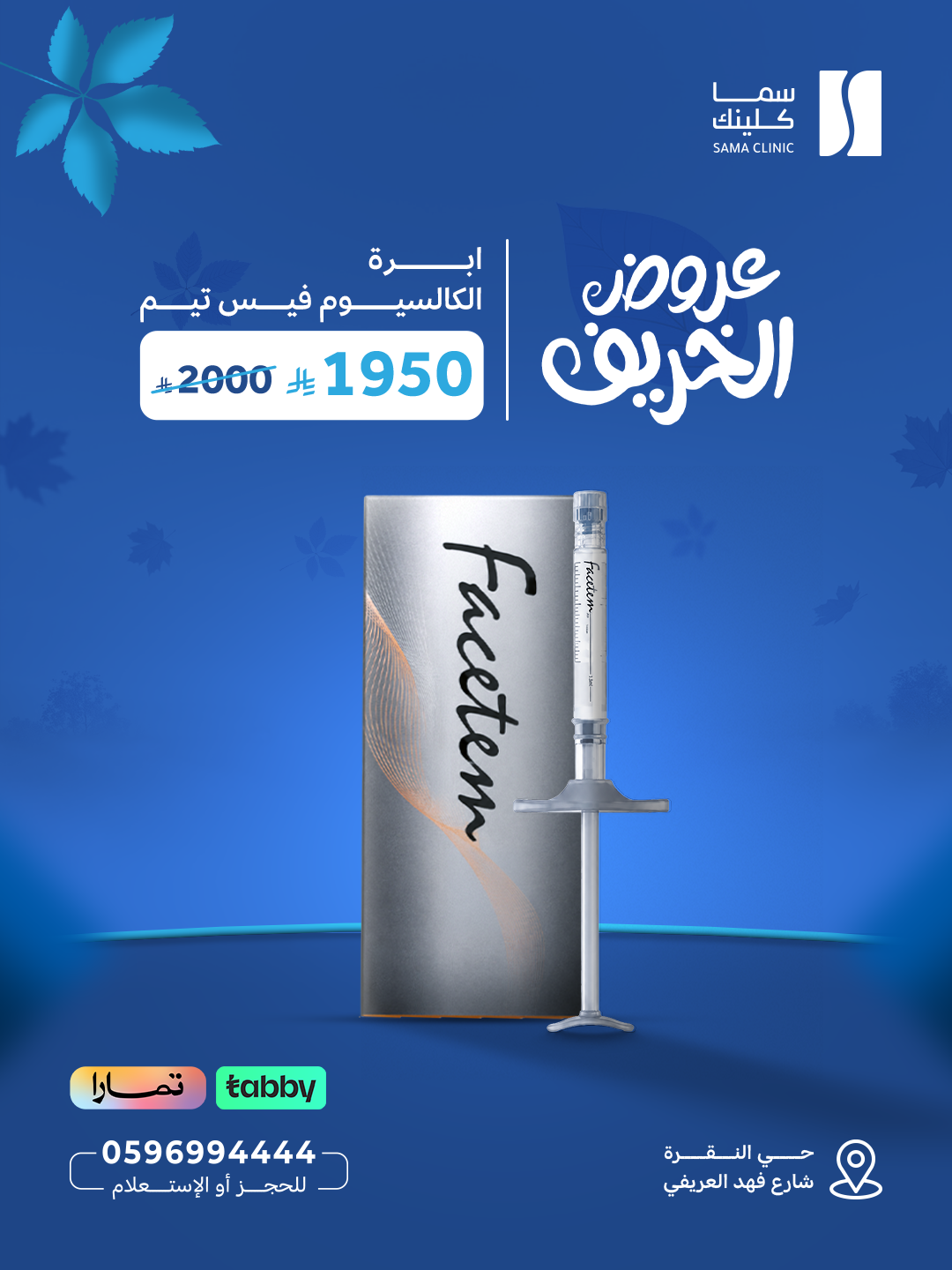 إبرة الكالسيوم فيس تيم