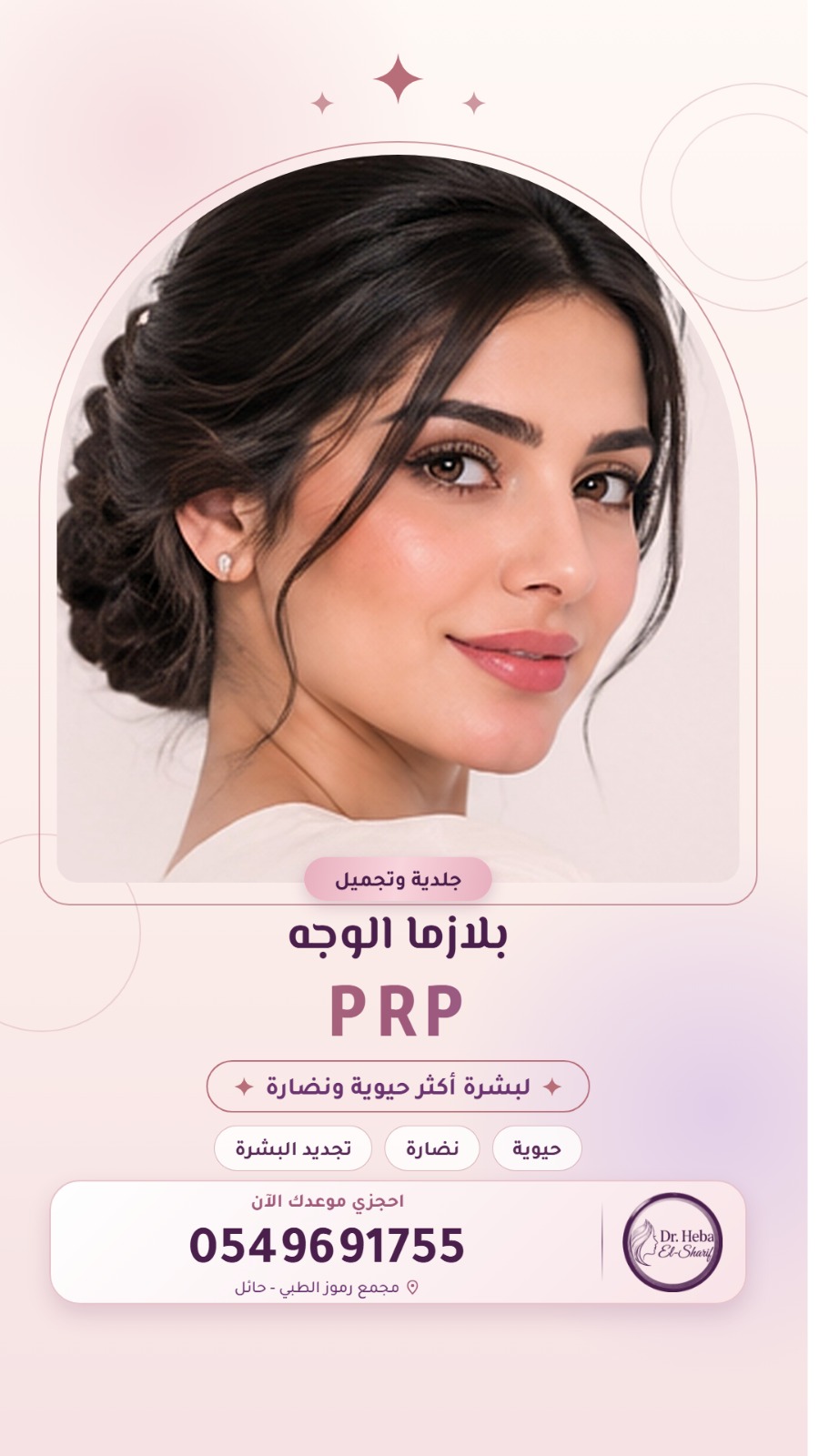 بلازما الوجه (PRP) لبشرة أكثر حيوية ونضارة
