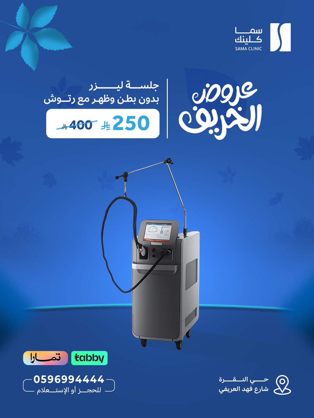 جلسة ليزر بدون بطن وظهر مع رتوش