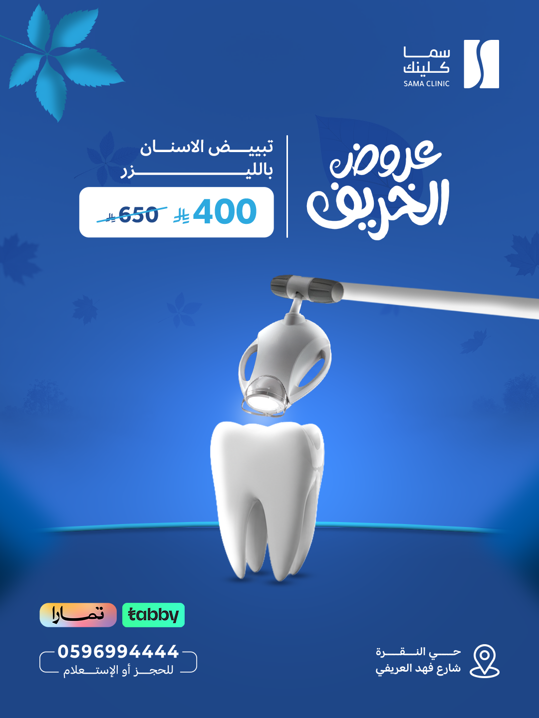تبييض الاسنان بالليزر
