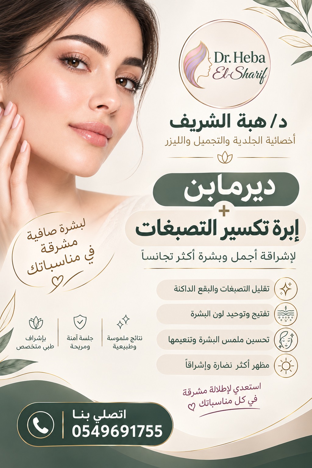 ديرمابن + إبرة تكسير التصبغات لإشراقة أجمل وبشرة أكثر تجانساً.