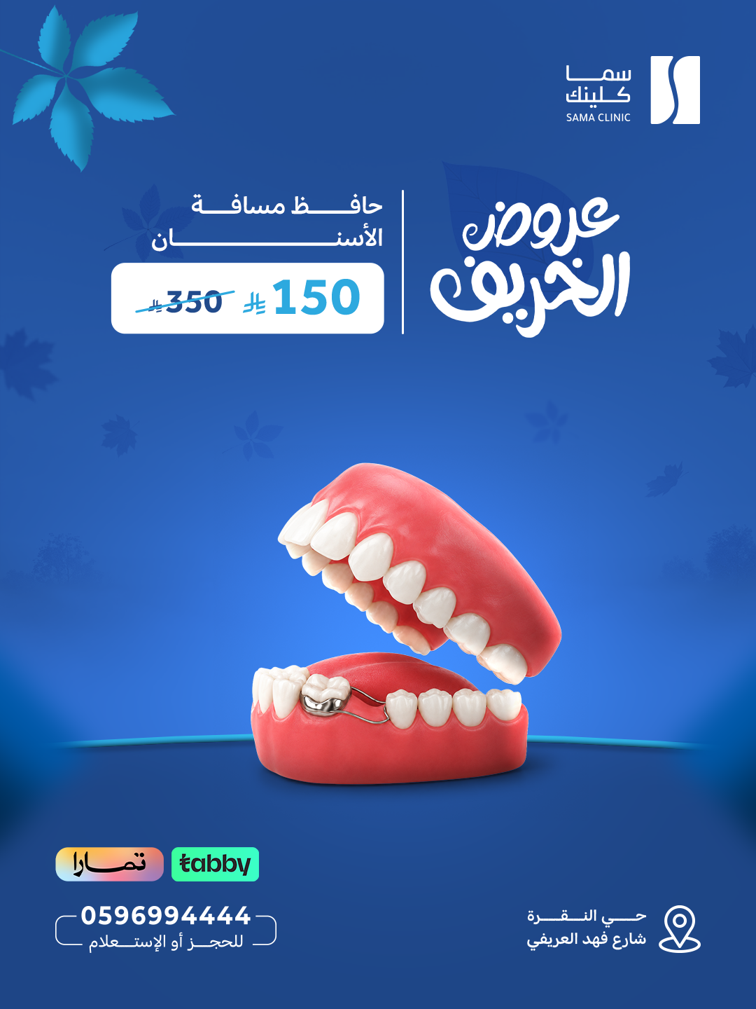 حافظ مسافة الأسنان