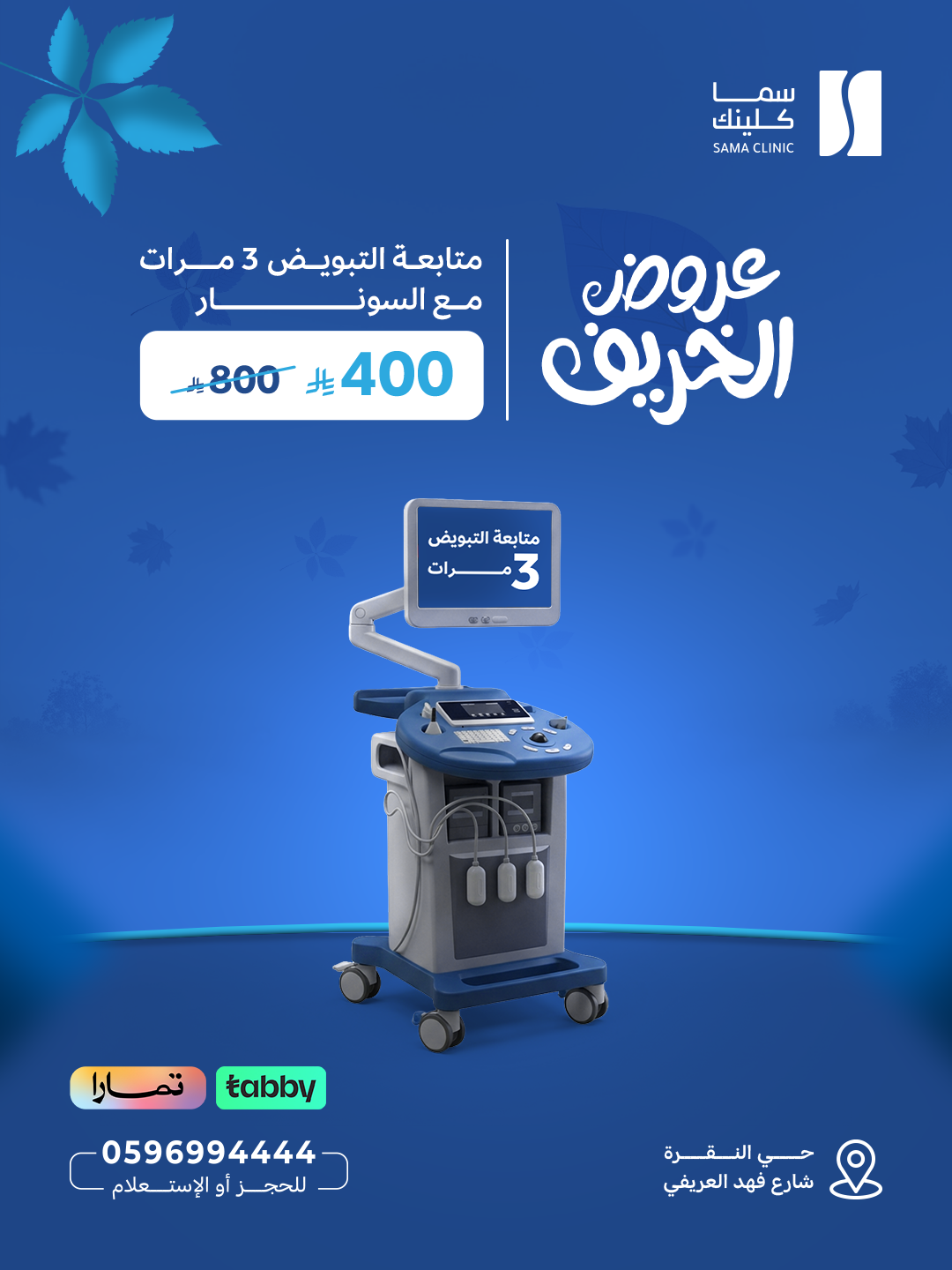 متابعة التبويض 3 مرات مع السونار