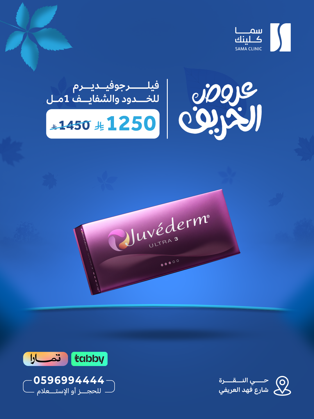 فيلر جوفيديرم للخدود والشفايف 1 مل