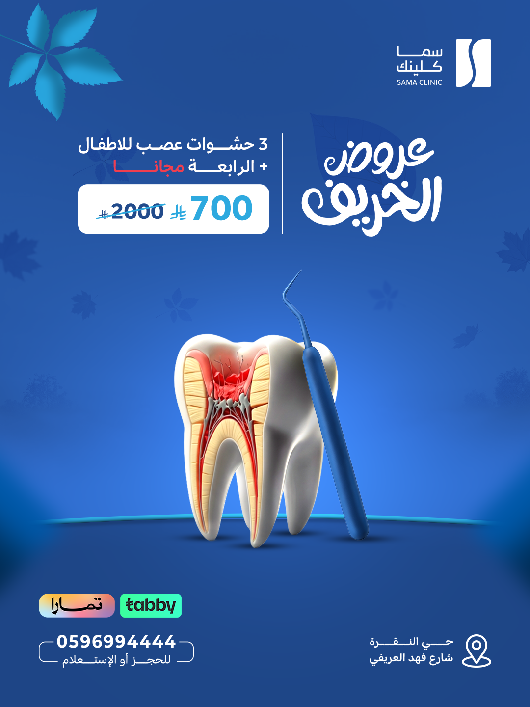 3 حشوات عصب للاطفال + الرابعة مجاناً