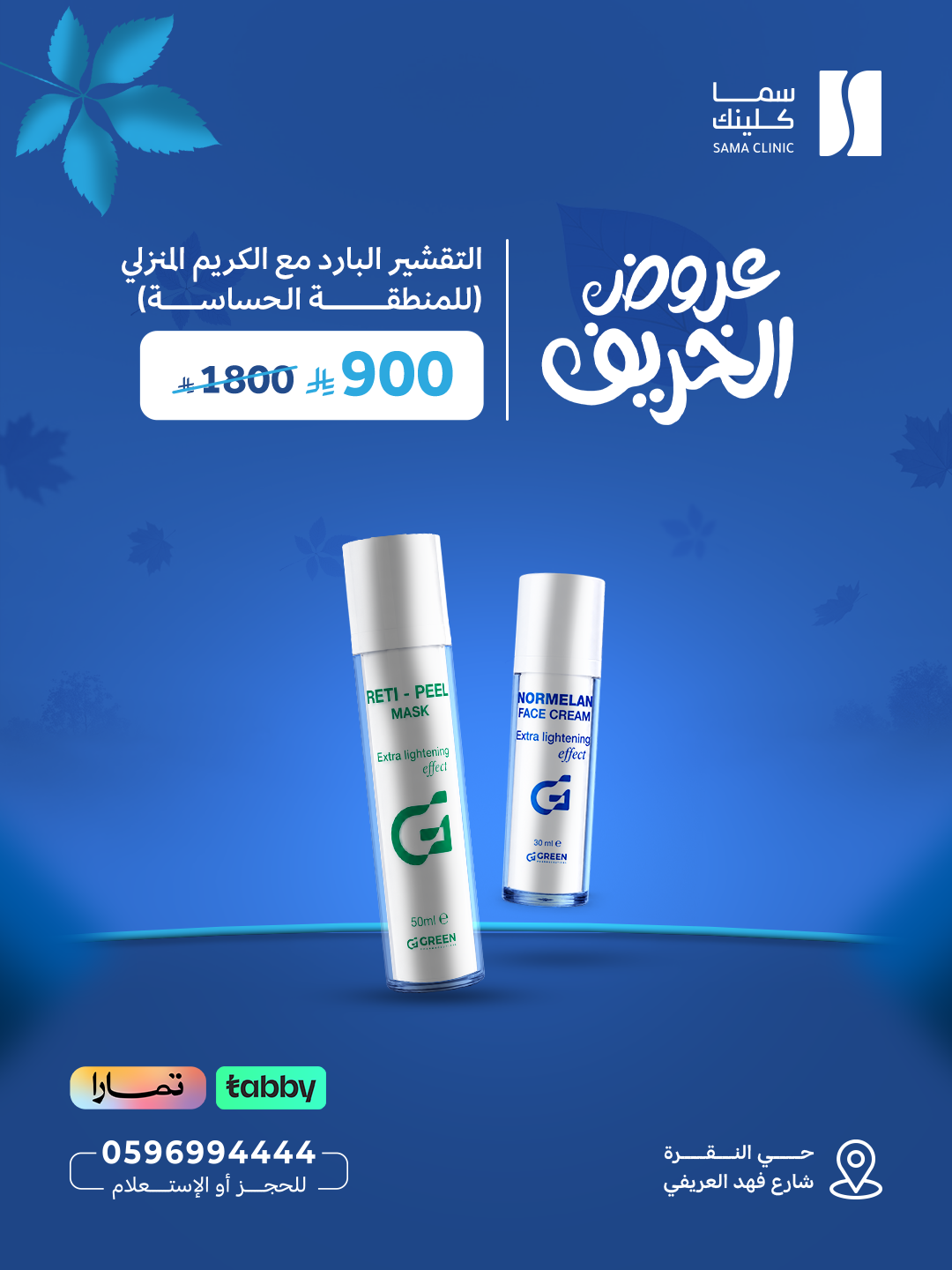 التقشير البارد مع الكريم المنزلي (للمنطقة الحساسة)