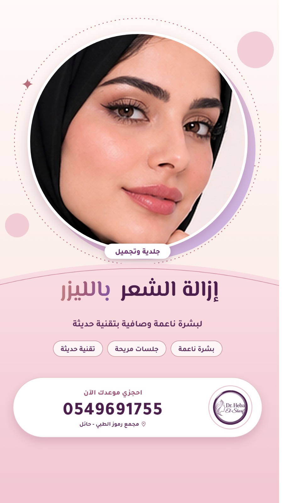 إزالة الشعر بالليزر لبشرة ناعمة وصافية بتقنية حديثة