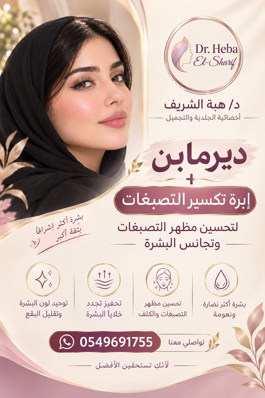 ديرمابن + إبرة تكسير التصبغات (لتحسين مظهر التصبغات وتجانس البشرة - بشرة أكثر إشراقاً بثقة أكبر)
