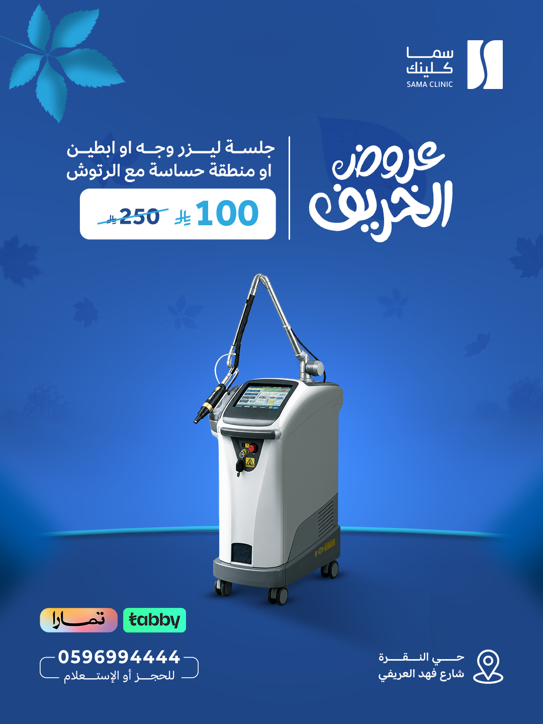 جلسة ليزر وجه أو إبطين أو منطقة حساسة مع الرتوش