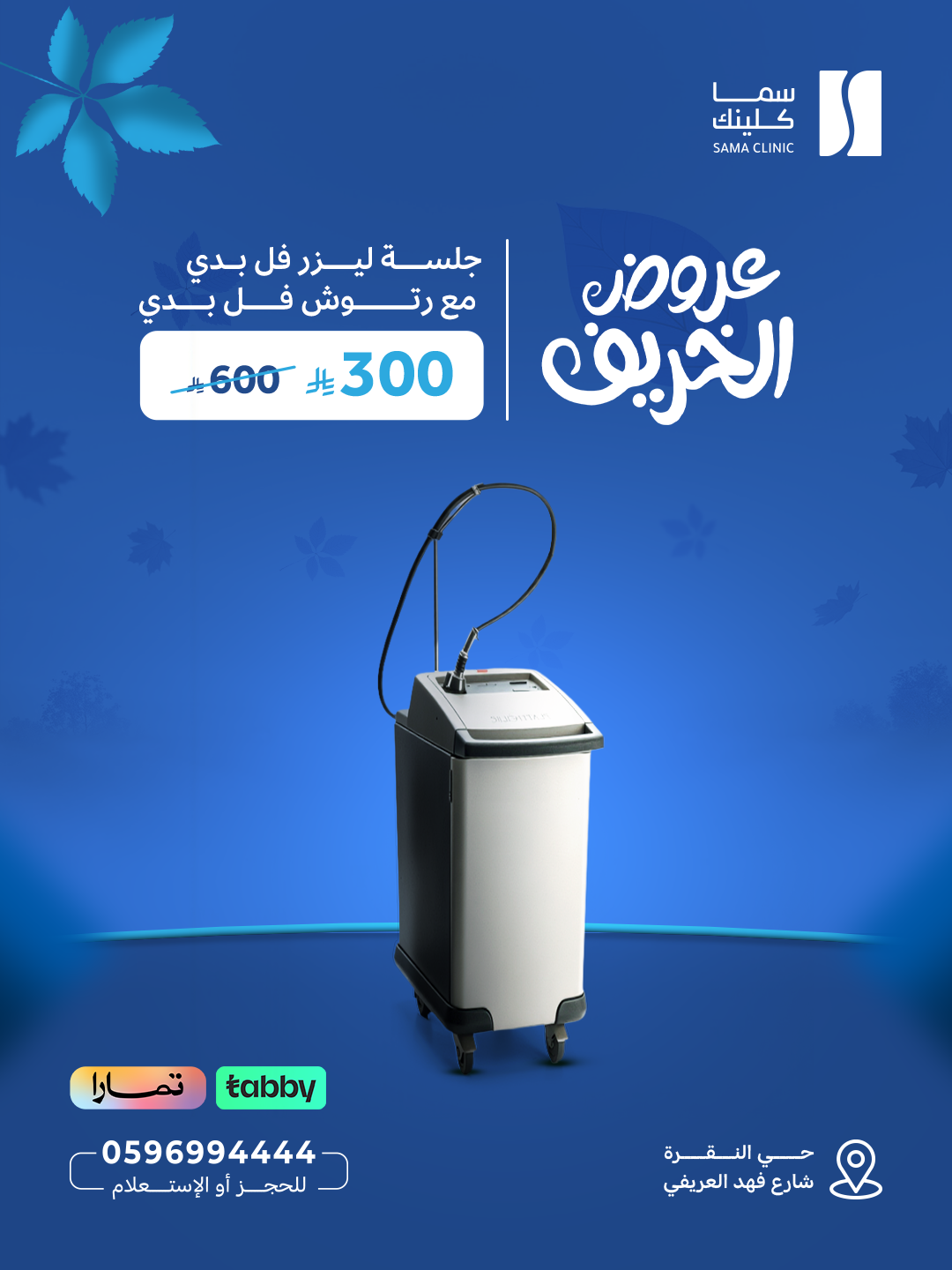 جلسة ليزر فل بدي مع رتوش فل بدي
