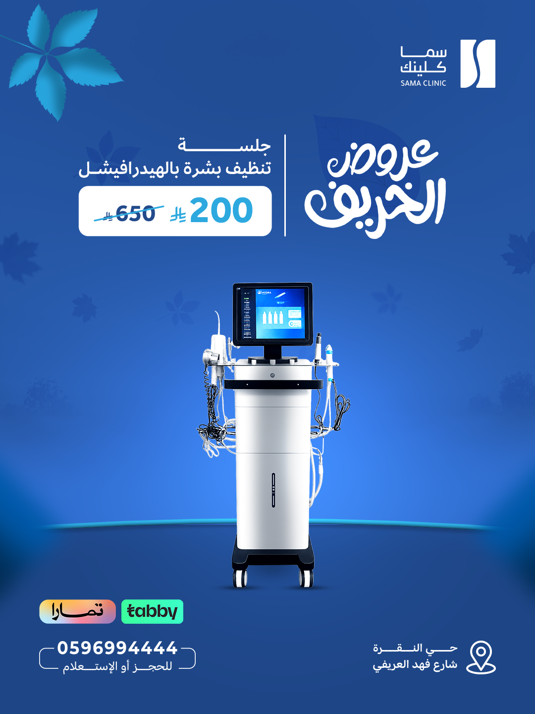 جلسة تنظيف بشرة بالهيدرافيشل
