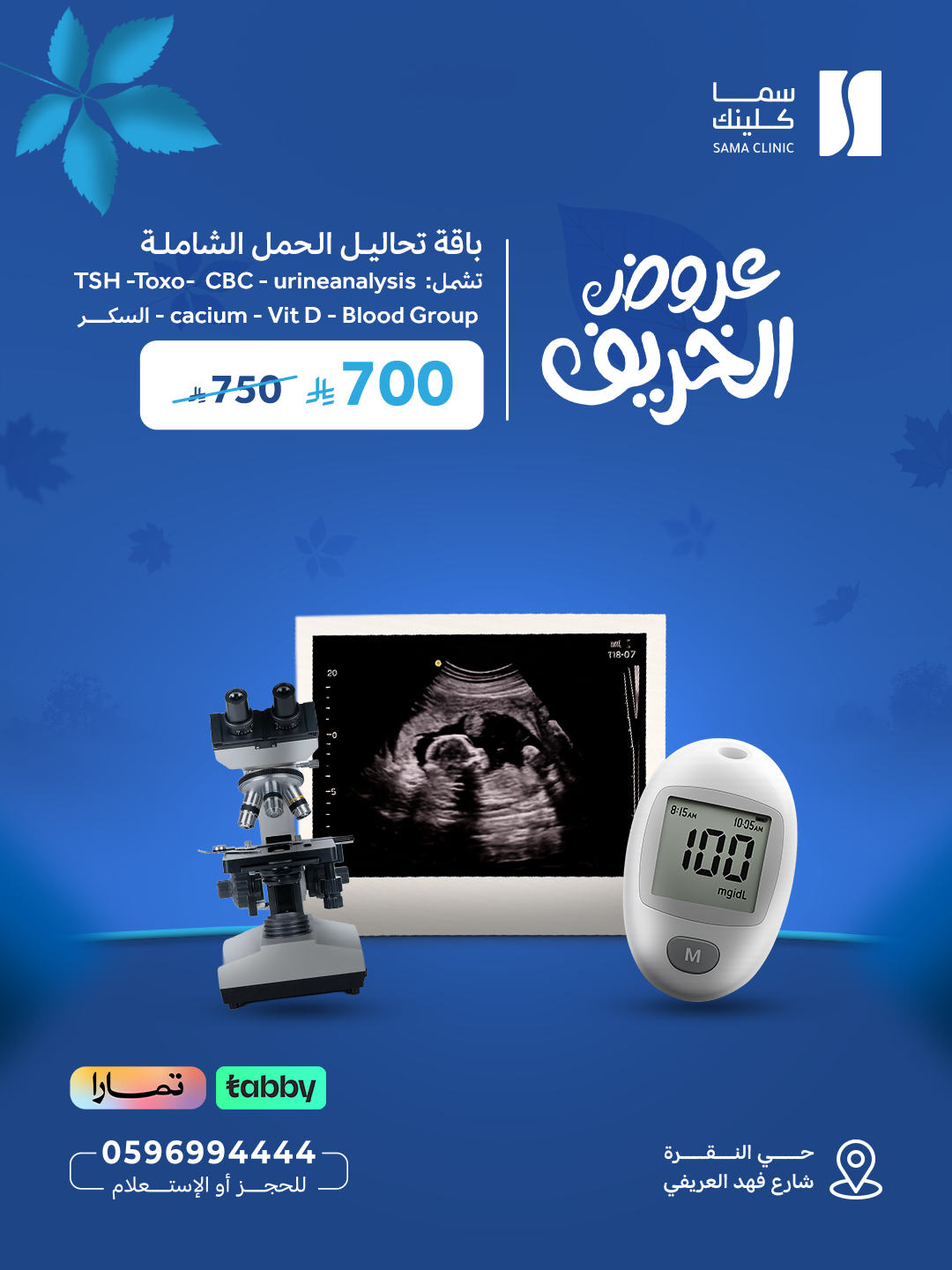 باقة تحاليل الحمل الشاملة