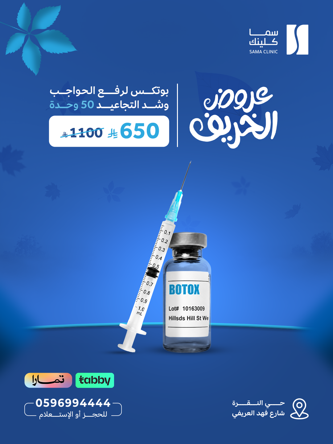 بوتكس لرفع الحواجب وشد التجاعيد 50 وحدة