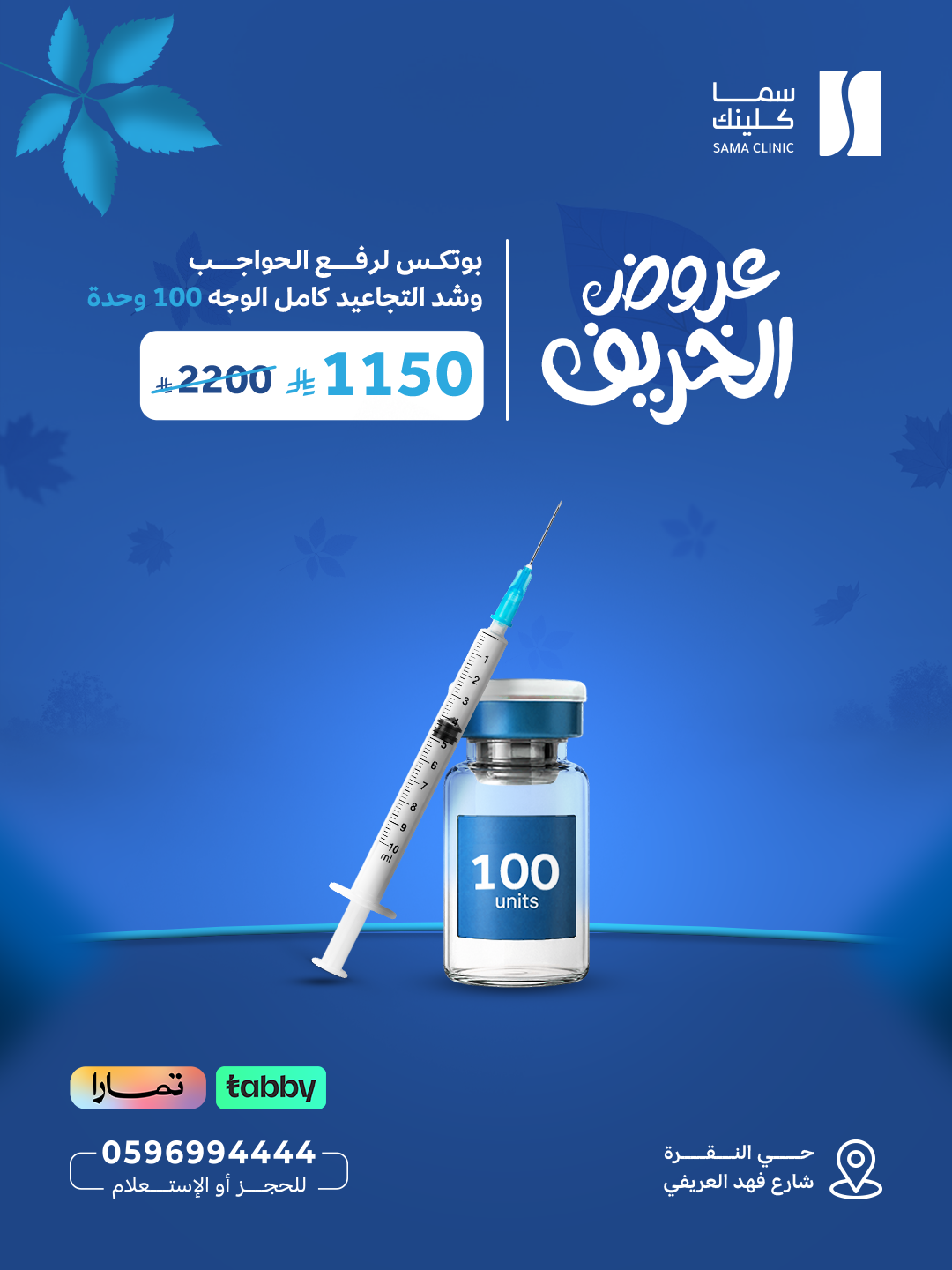 بوتكس لرفع الحواجب وشد التجاعيد كامل الوجه 100 وحدة
