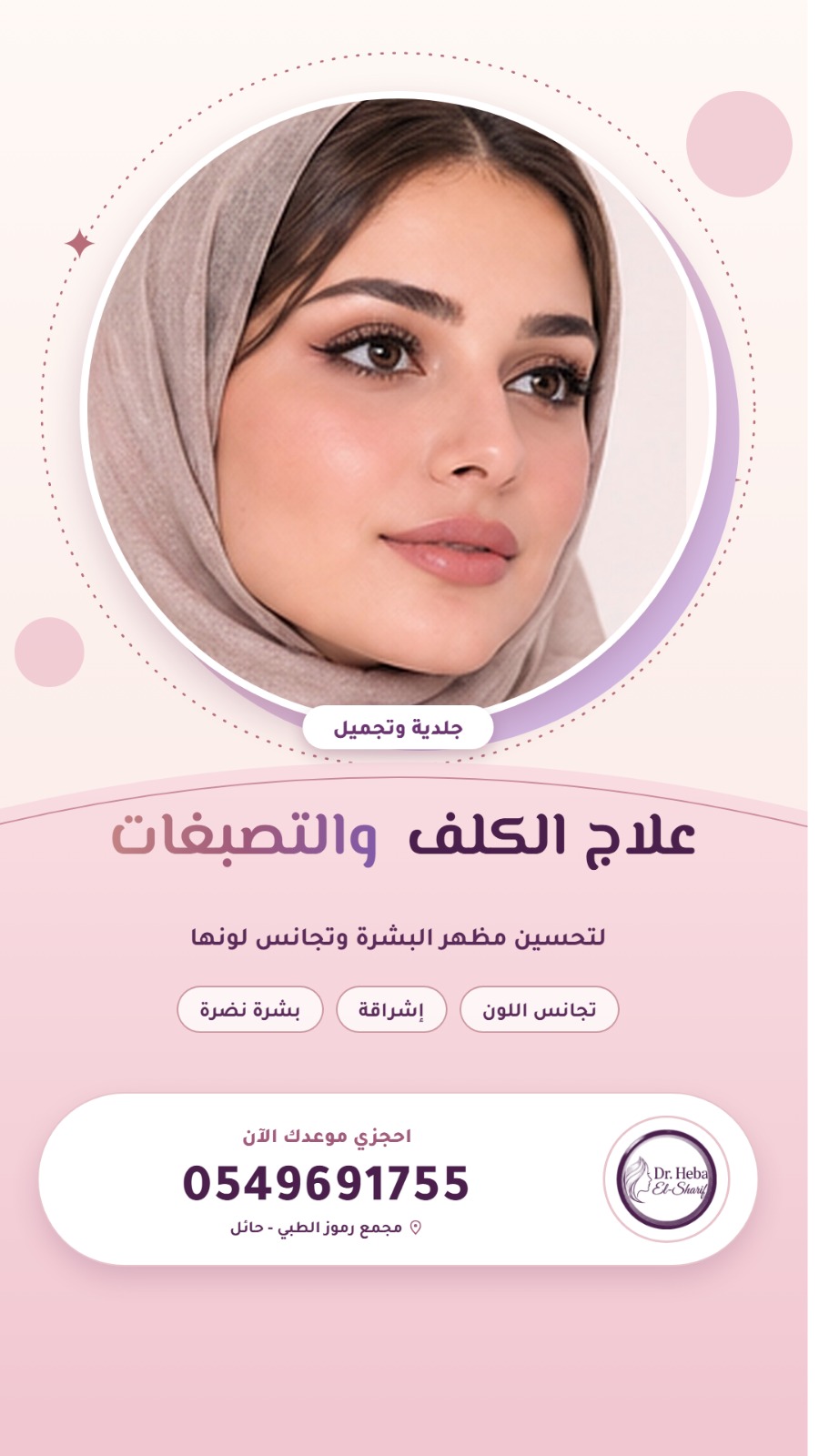 علاج الكلف والتصبغات لتحسين مظهر البشرة وتجانس لونها